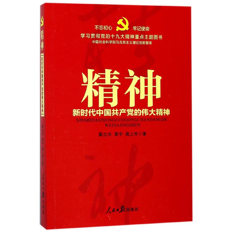 精神(新时代中国共产党的伟大精神)