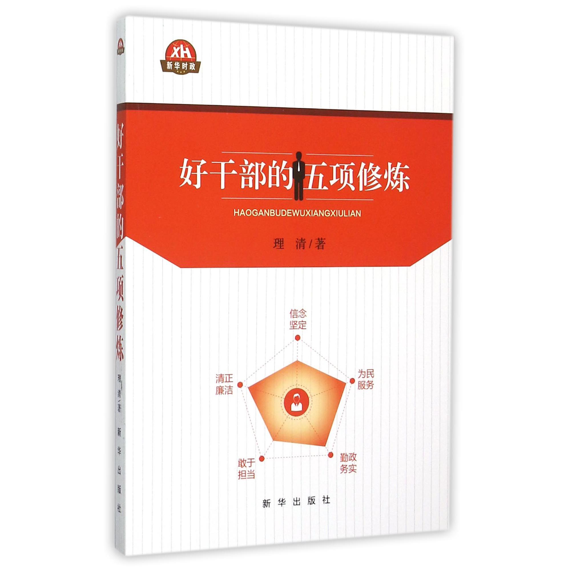 好干部的五项修炼