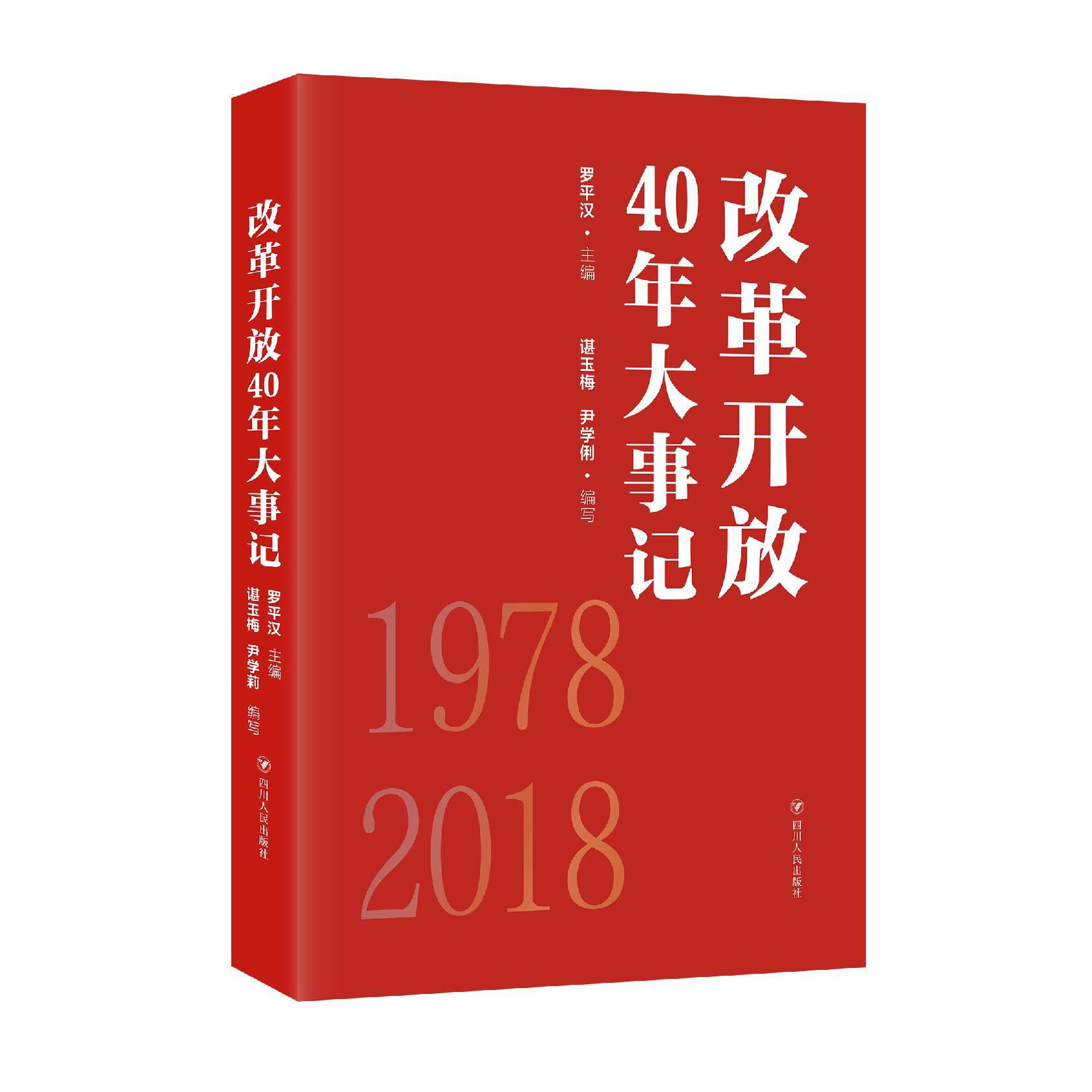 改革开放40年大事记