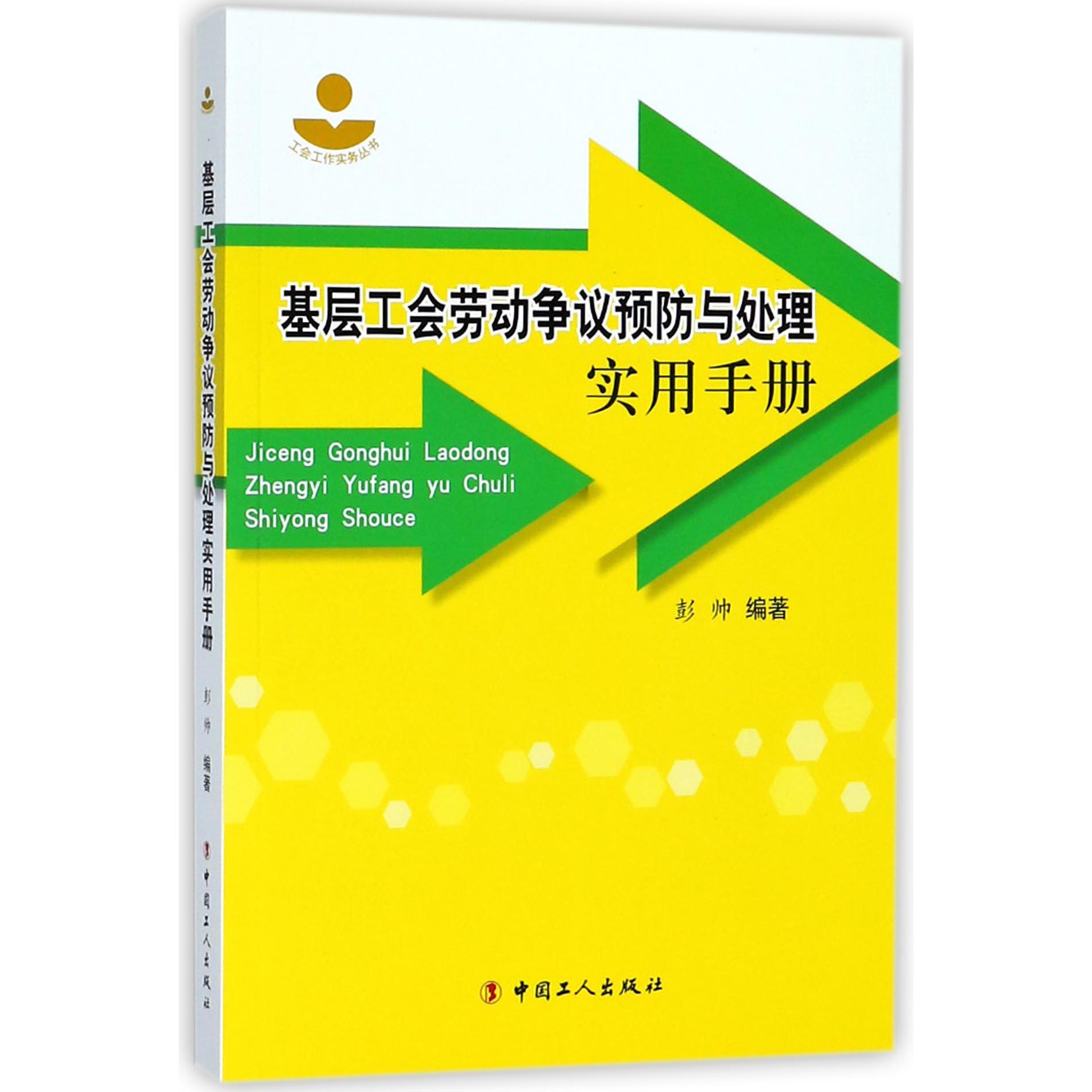 基层工会劳动争议预防与处理实用手册/工会工作实务丛书