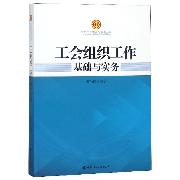 工会组织工作基础与实务/工会工作理论与实务丛书