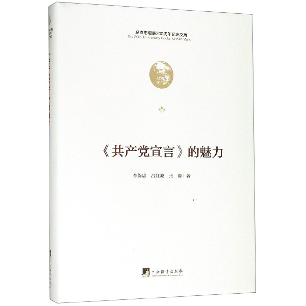 共产党宣言的魅力(精)/马克思诞辰200周年纪念文库