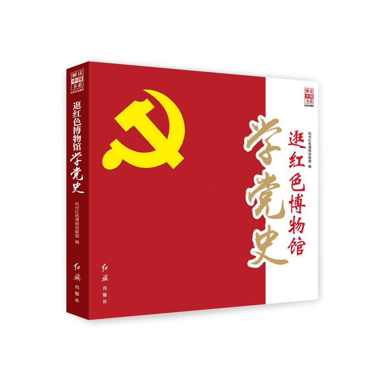 逛红色博物馆学党史/解读中国书系