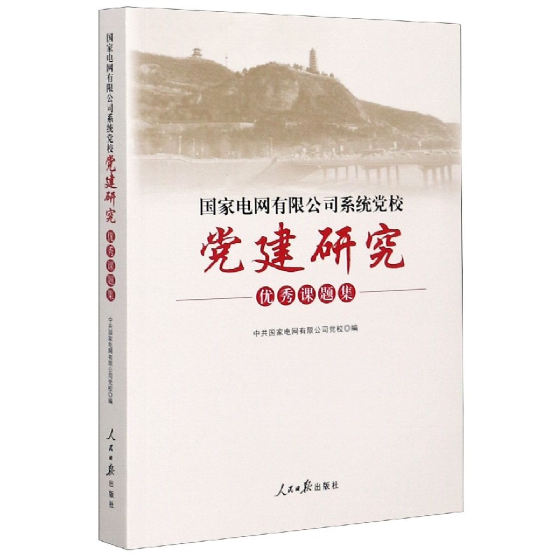 国家电网有限公司系统党校党建研究优秀课题集