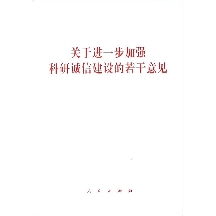 关于进一步加强科研诚信建设的若干意见