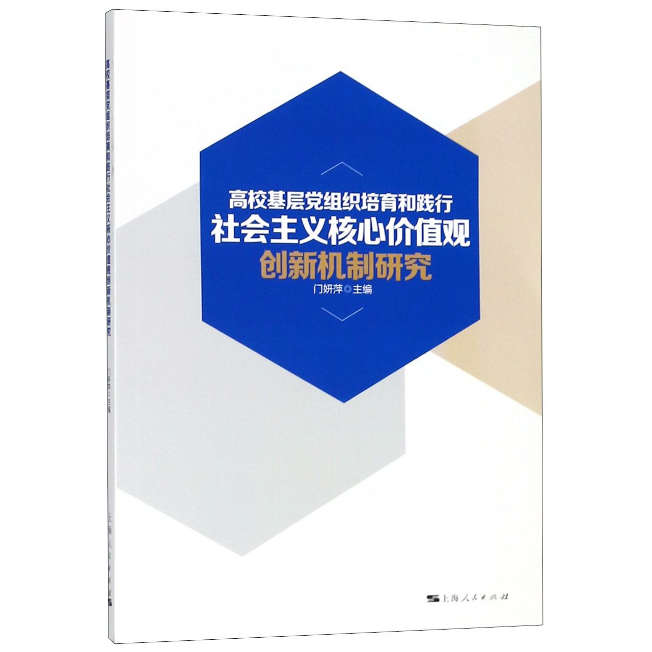 高校基层党组织培育和践行社会主义核心价值观创新机制研究