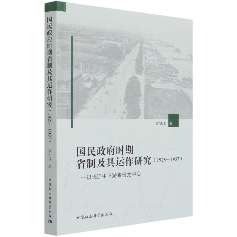 国民政府时期省制及其运作研究(1925-1937以长江中下游省份为中心)