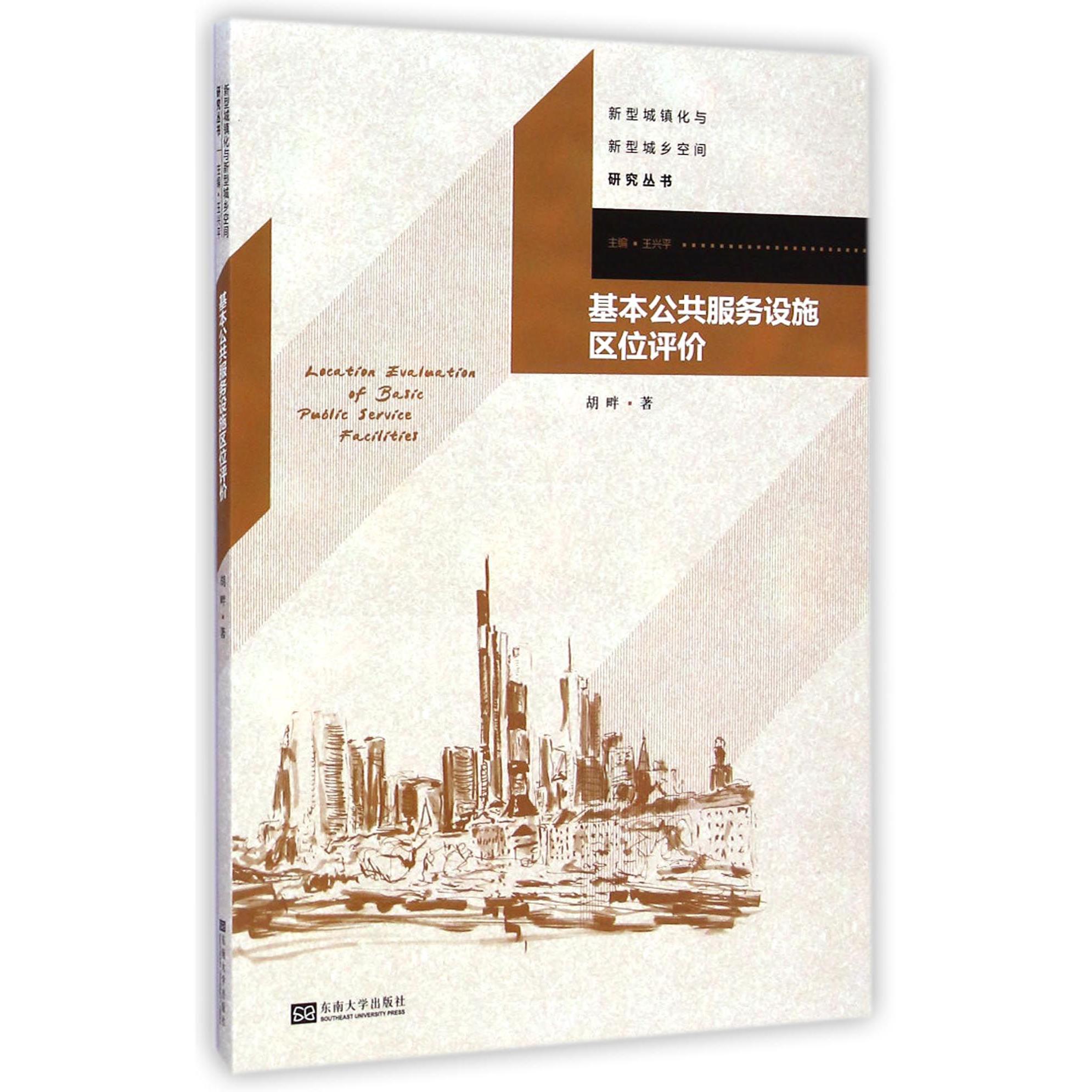 基本公共服务设施区位评价/新型城镇化与新型城乡空间研究丛书