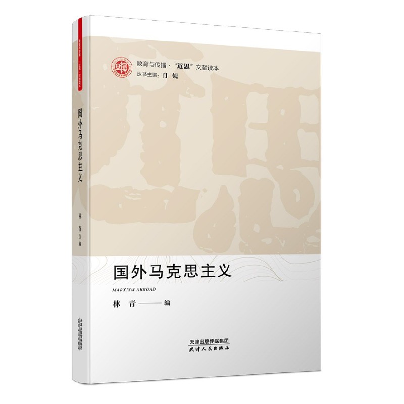 国外马克思主义/教育与传播近思文献读本/马克思主义学院望道书系
