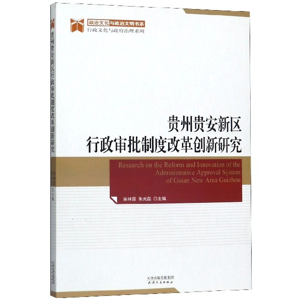 贵州贵安新区行政审批制度改革创新研究/行政文化与政府治理系列/政治文化与政治文明书