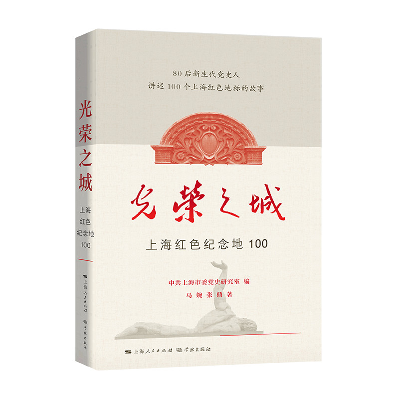 光荣之城(上海红色纪念地100)