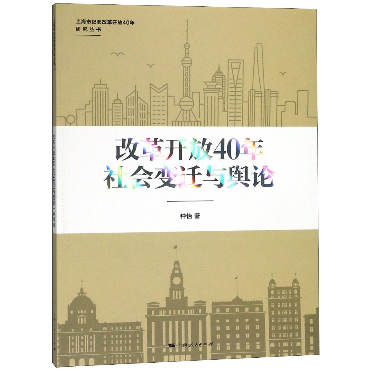 改革开放40年社会变迁与舆论/上海市纪念改革开放40年研究丛书