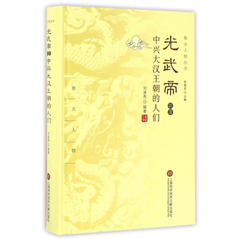 光武帝以及中兴大汉王朝的人们(精)/焦点人物丛书