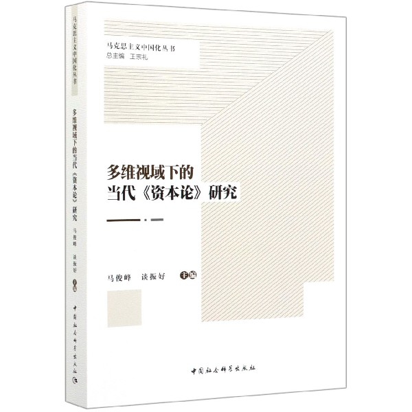 多维视域下的当代资本论研究/马克思主义中国化丛书