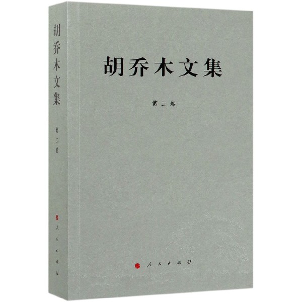 胡乔木文集(第2卷)