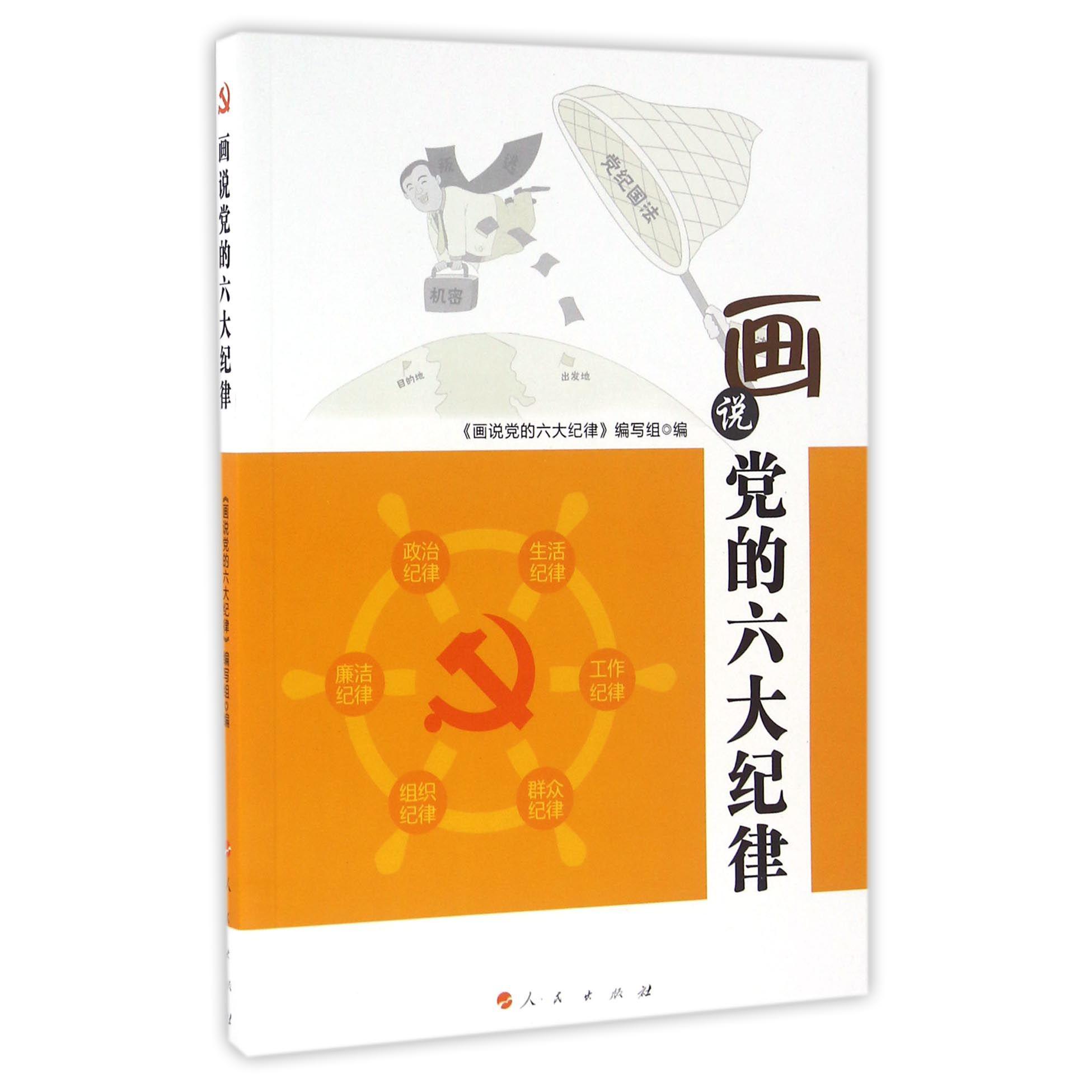 画说党的六大纪律