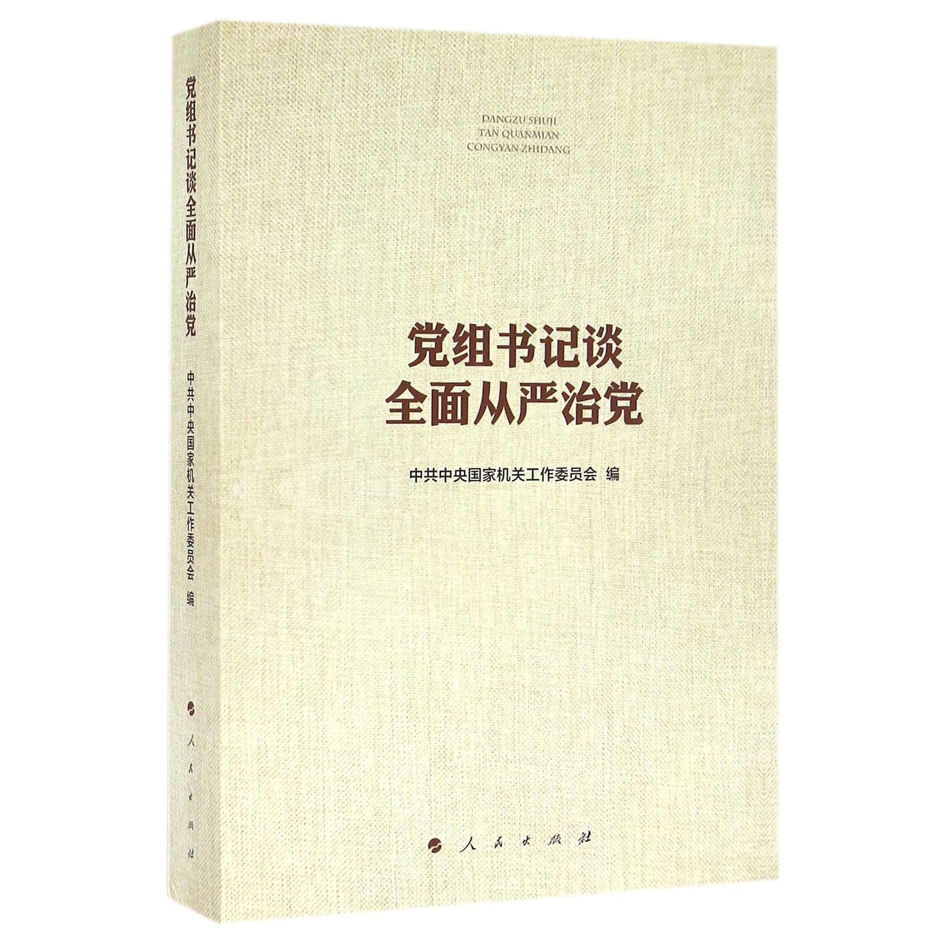 党组书记谈全面从严治党