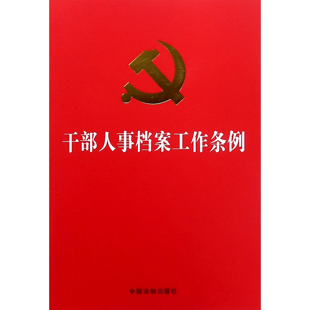 干部人事档案工作条例