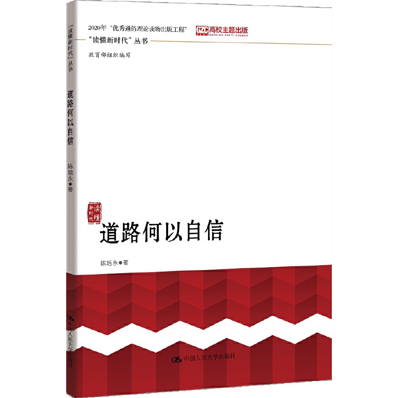 道路何以自信/读懂新时代丛书