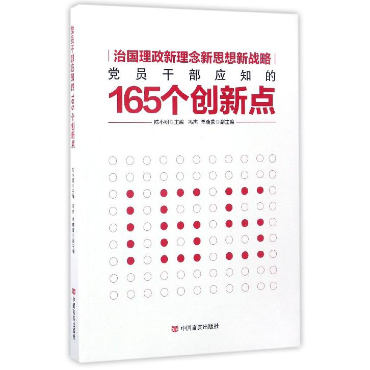 党员干部应知的165个创新点
