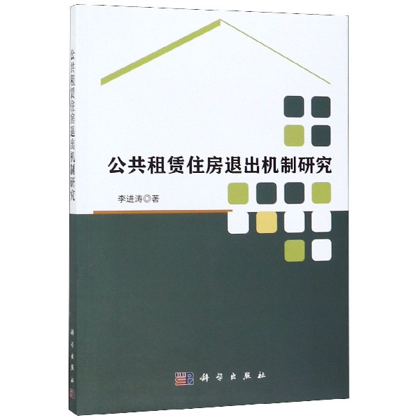 公共租赁住房退出机制研究