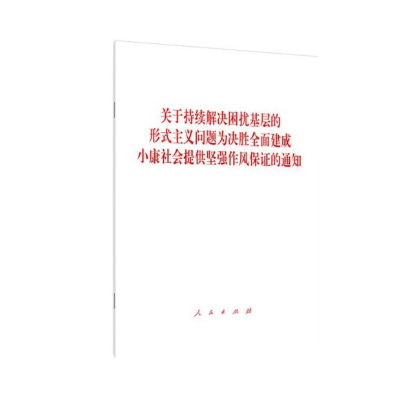 关于持续解决困扰基层的形式主义问题为决胜全面建成小康社会提供坚强作风保证的通知