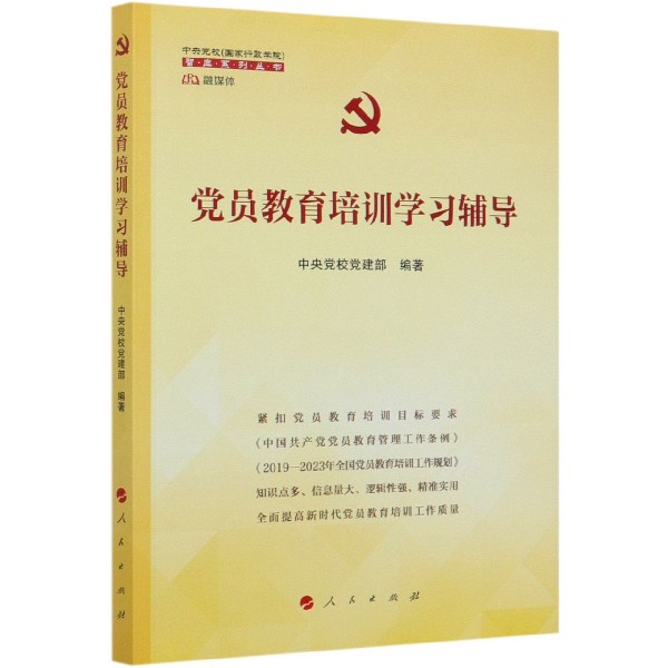 党员教育培训学习辅导/中央党校国家行政学院智库系列丛书