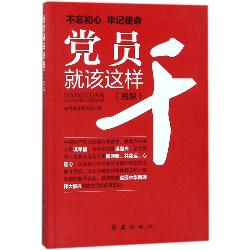 党员就该这样干(图解)