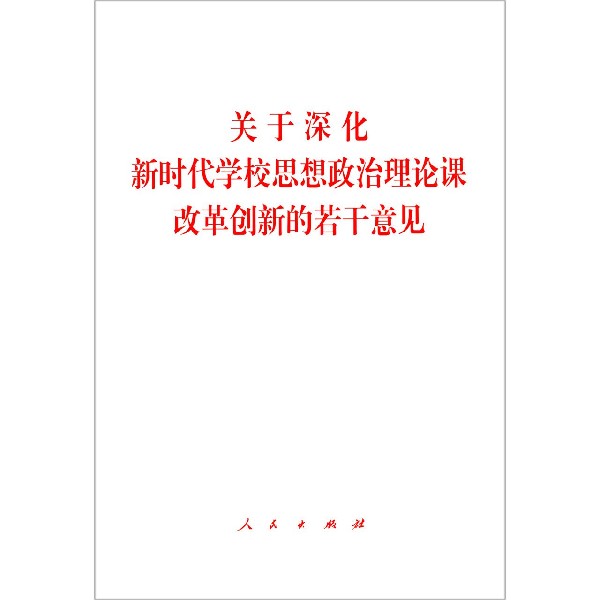 关于深化新时代学校思想政治理论课改革创新的若干意见