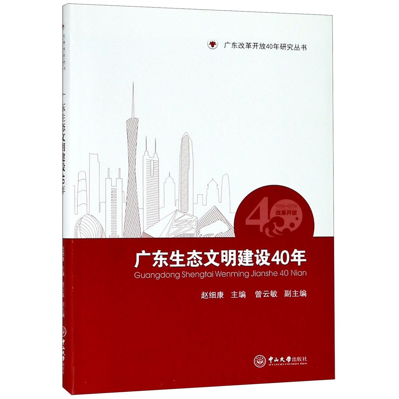 广东生态文明建设40年/广东改革开放40年研究丛书