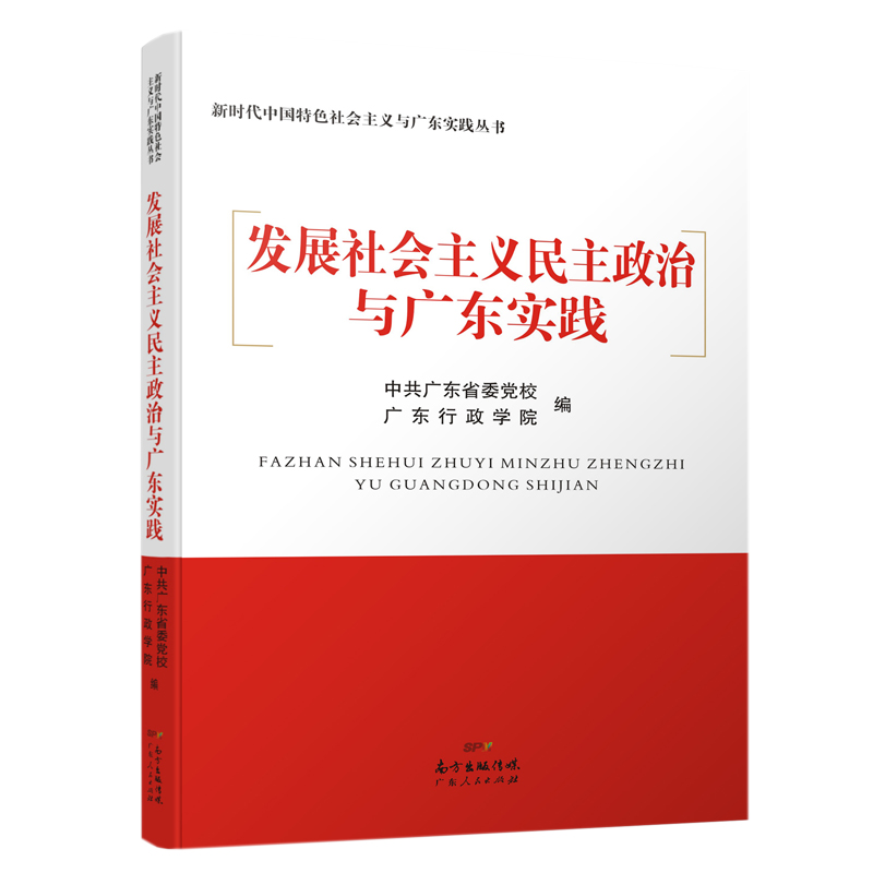 发展社会主义民主政治与广东实践/新时代中国特色社会主义与广东实践丛书