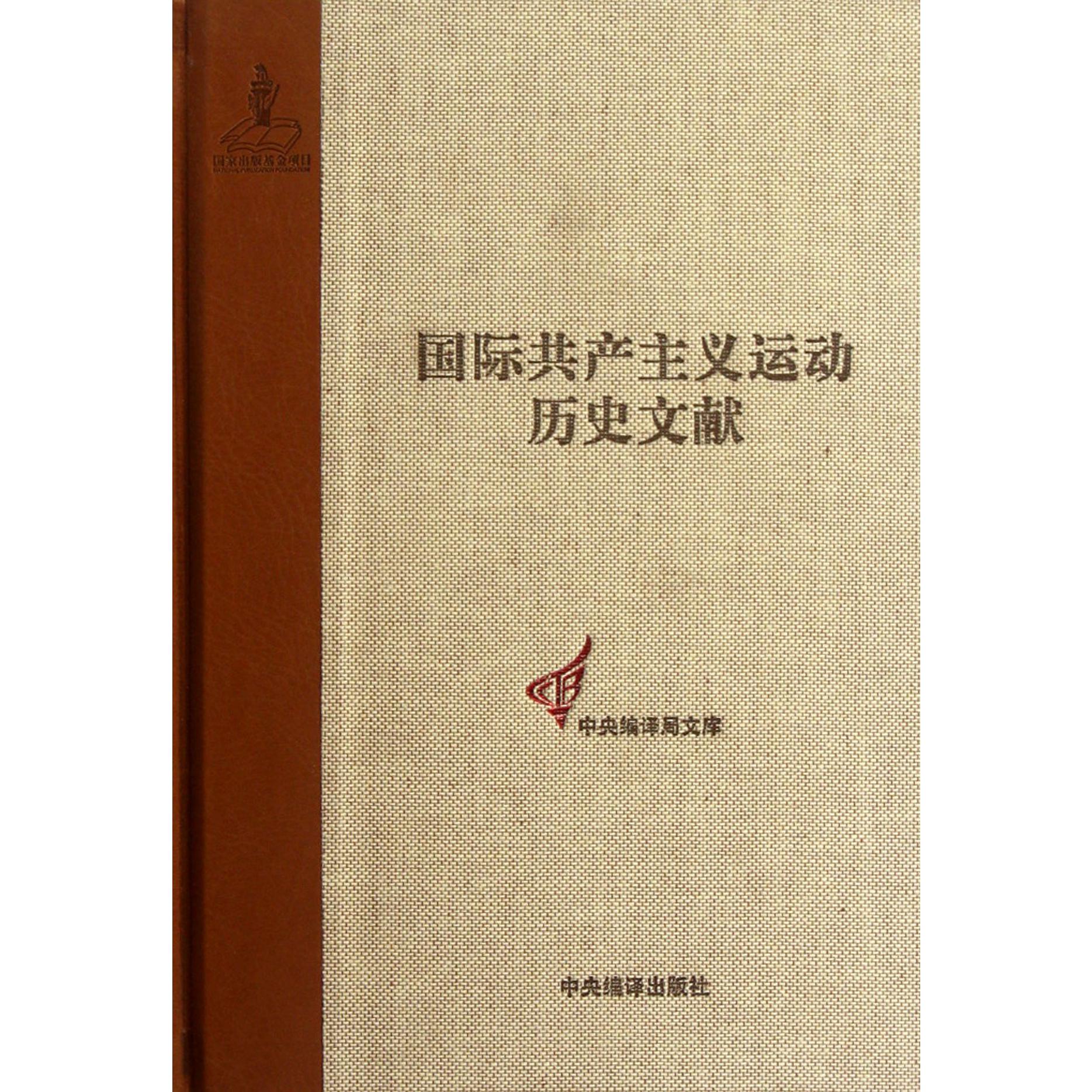 国际共产主义运动历史文献(2)(精)/中央编译局文库