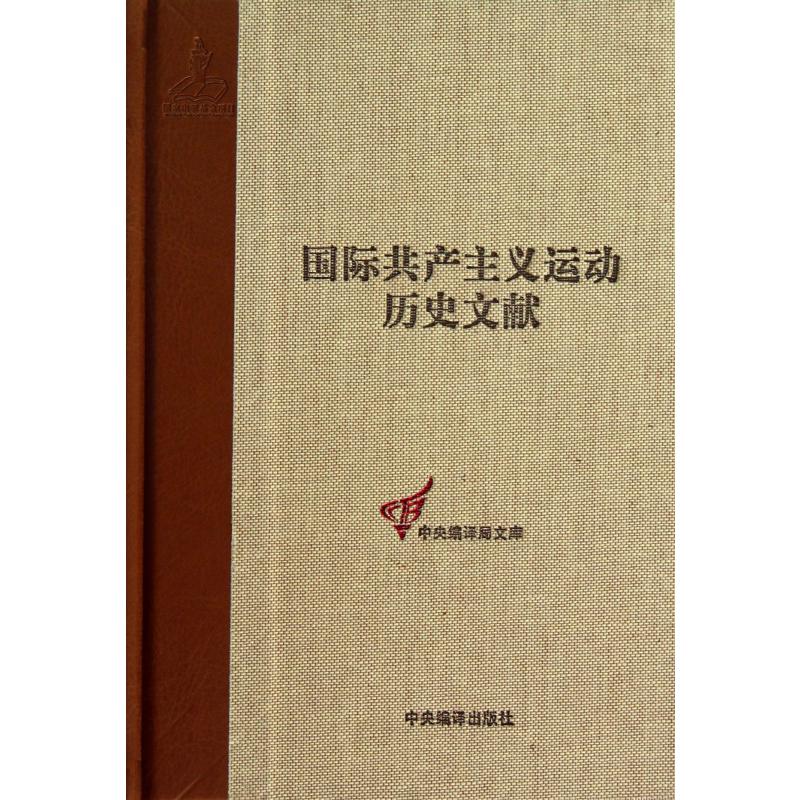 国际共产主义运动历史文献(49)(精)/中央编译局文库