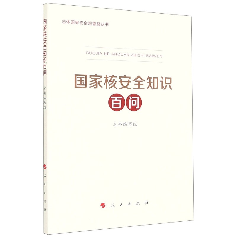 国家核安全知识百问/总体国家安全观普及丛书