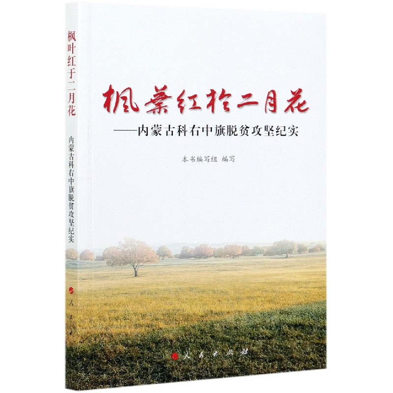 枫叶红于二月花--内蒙古科右中旗脱贫攻坚纪实