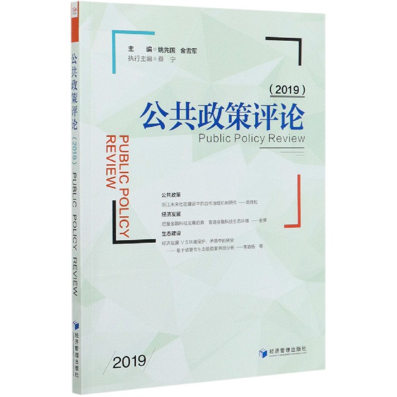 公共政策评论(2019)