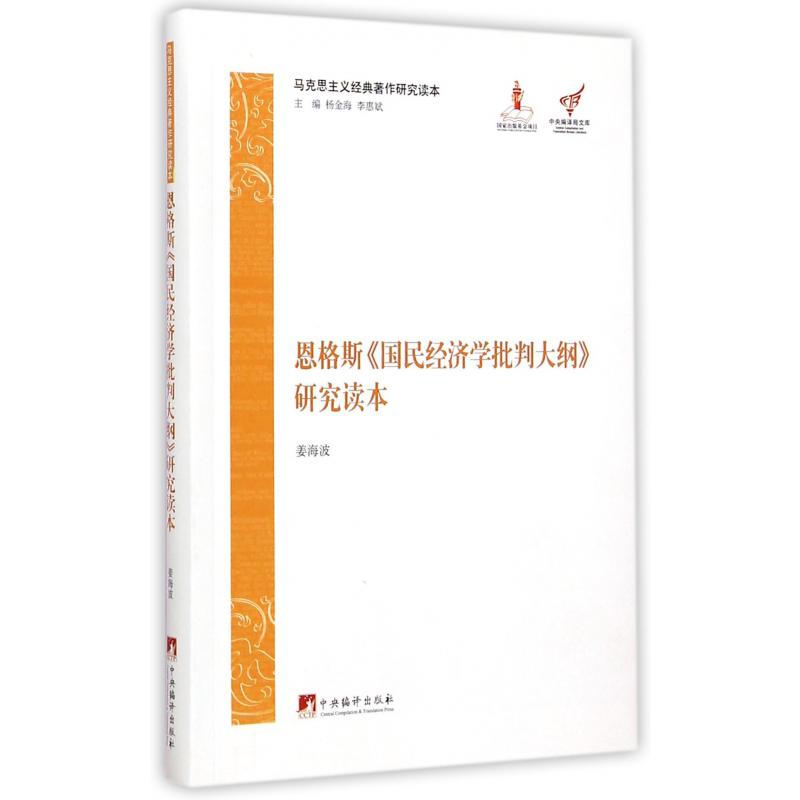 恩格斯国民经济学批判大纲研究读本/马克思主义经典著作研究读本