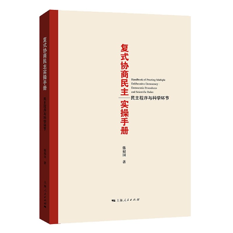 复式协商民主实操手册(民主程序与科学环节)