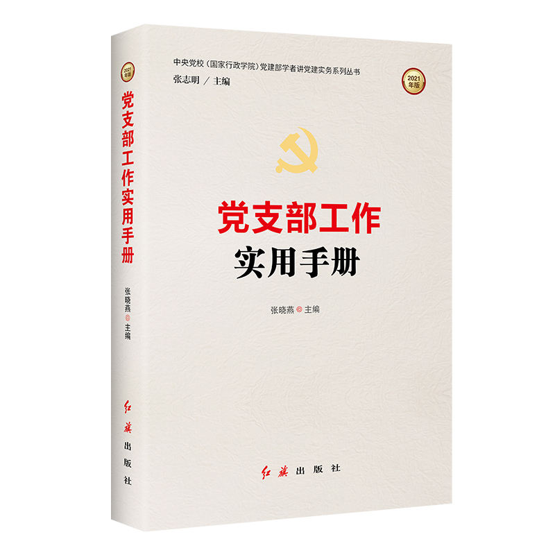 党支部工作实用手册/中央党校国家行政学院党建部学者讲党建实务系列丛书