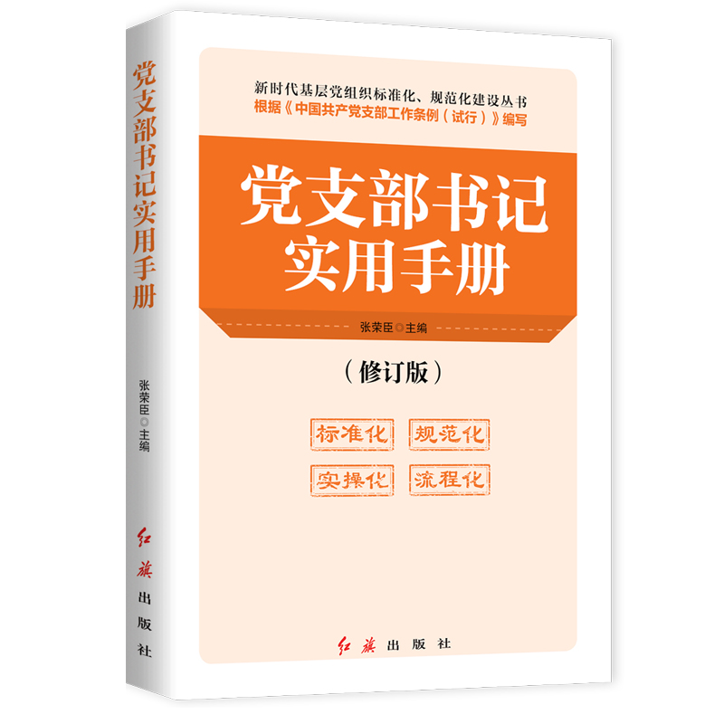 党支部书记实用手册(修订版)/新时代基层党组织标准化规范化建设丛书