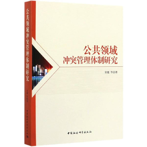 公共领域冲突管理体制研究