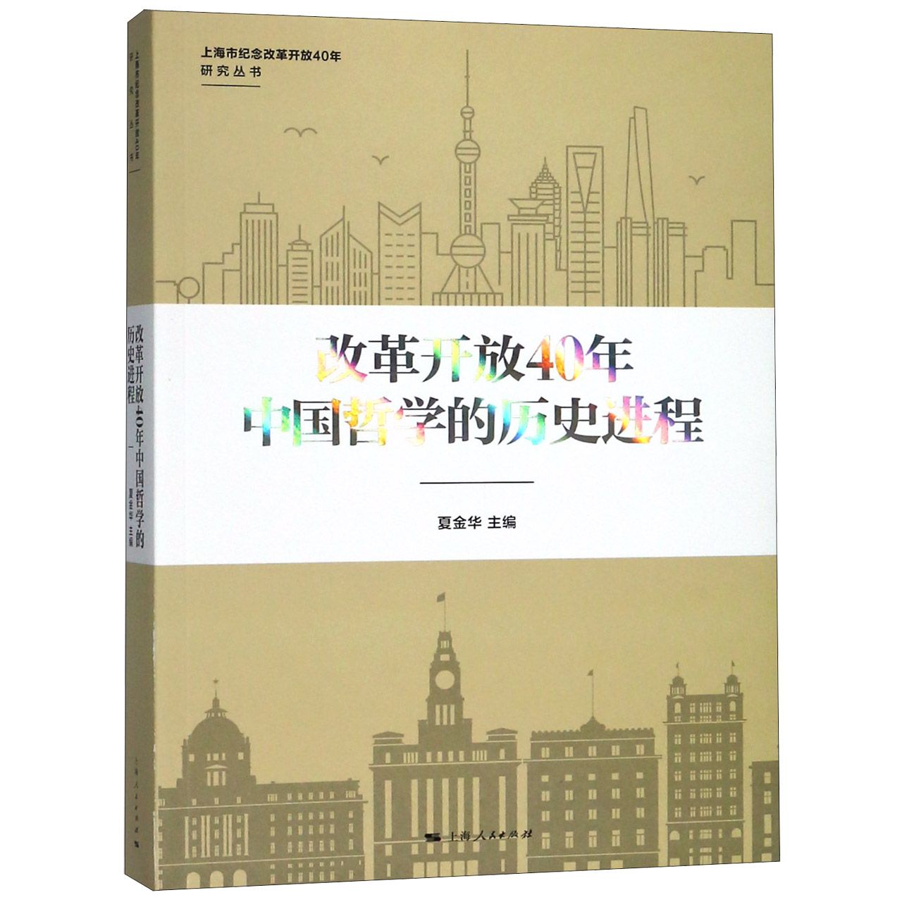 改革开放40年中国哲学的历史进程/上海市纪念改革开放40年研究丛书