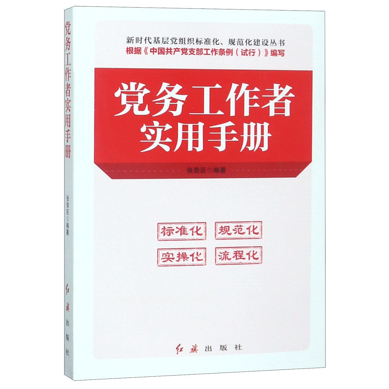党务工作者实用手册/新时代基层党组织标准化规范化建设丛书