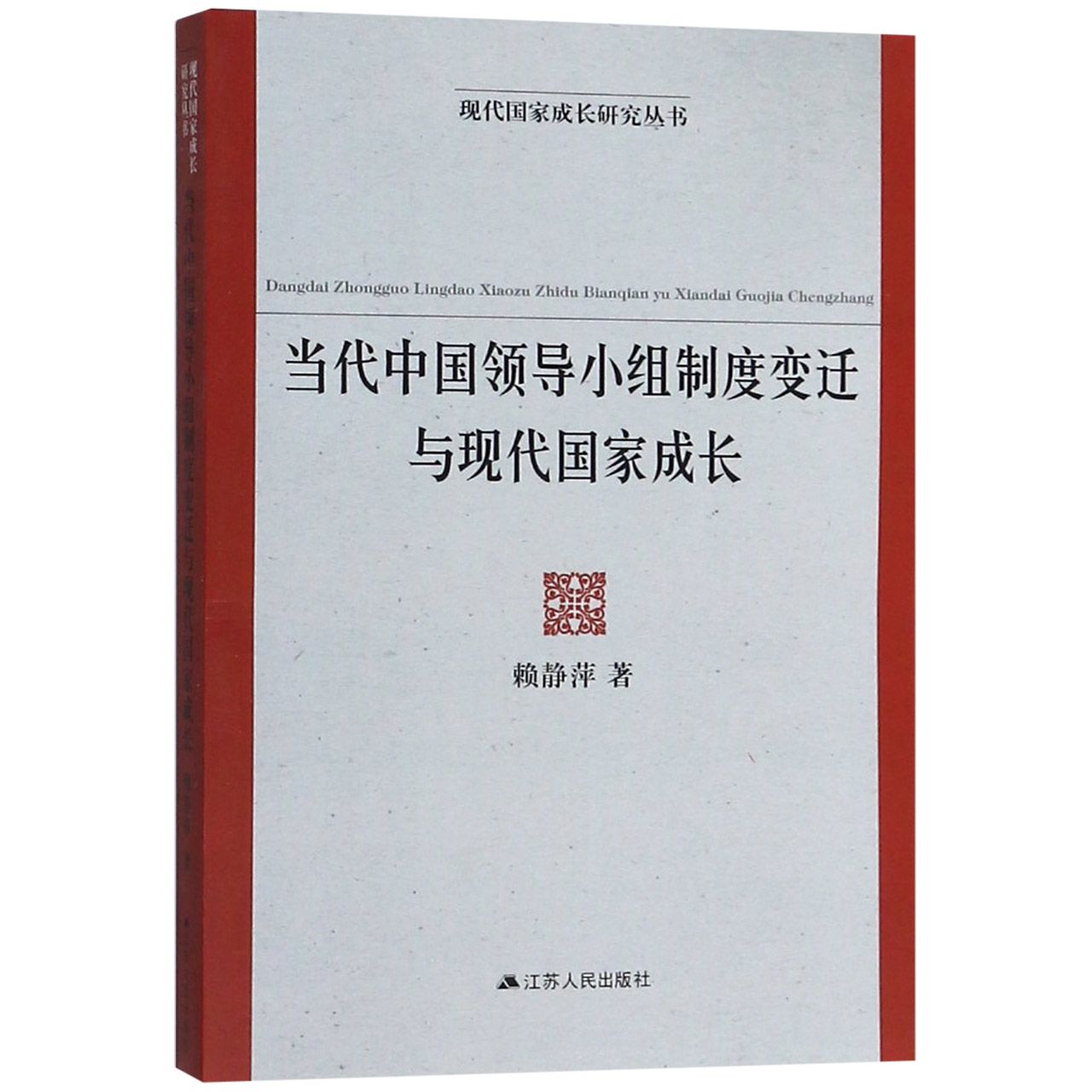 当代中国领导小组制度变迁与现代国家成长/现代国家成长研究丛书