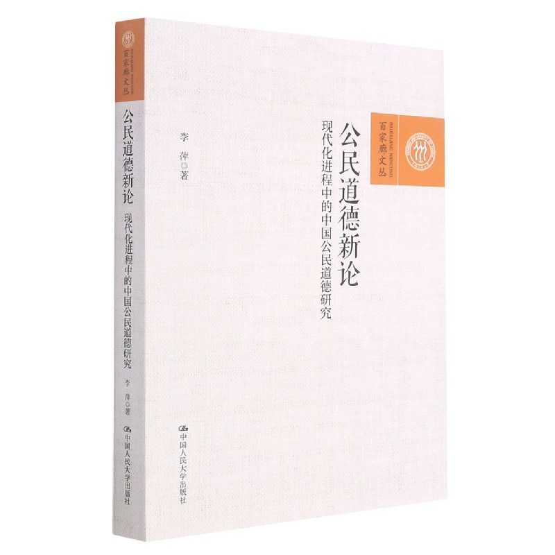 公民道德新论(现代化进程中的中国公民道德研究)/百家廊文丛