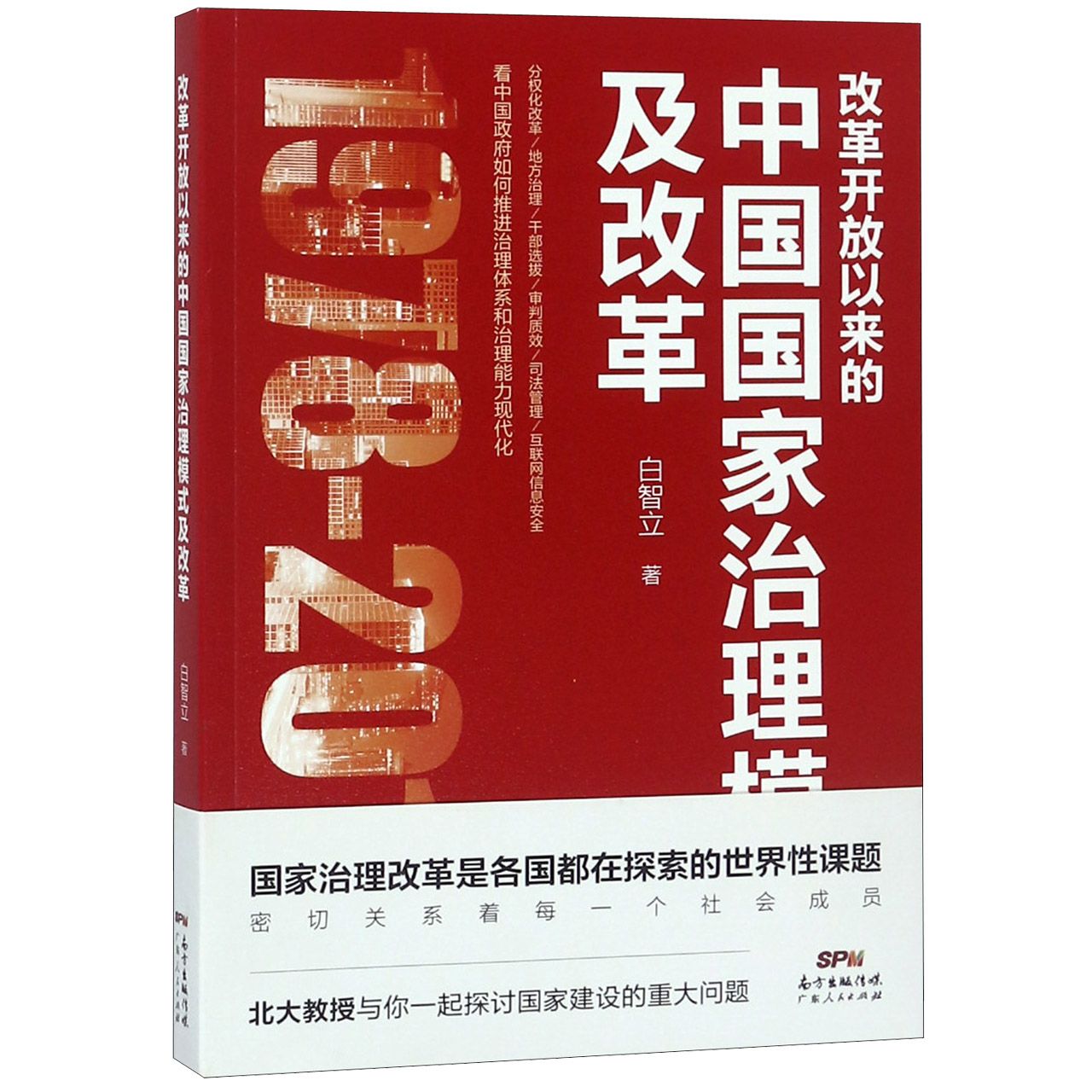 改革开放以来的中国国家治理模式及改革(1978-2018)