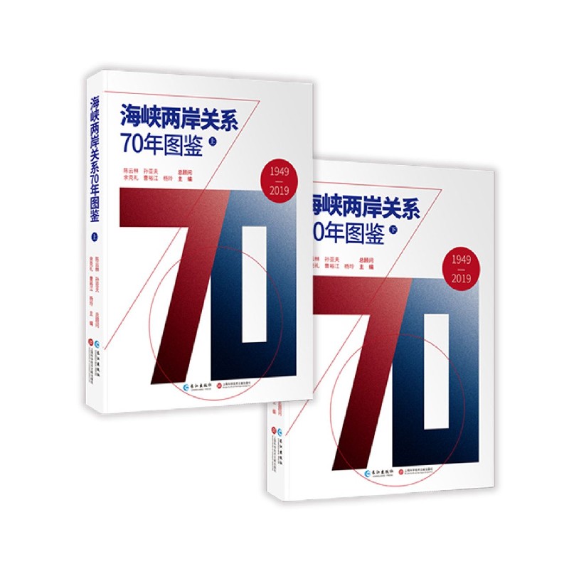 海峡两岸关系70年图鉴(上下)(精)