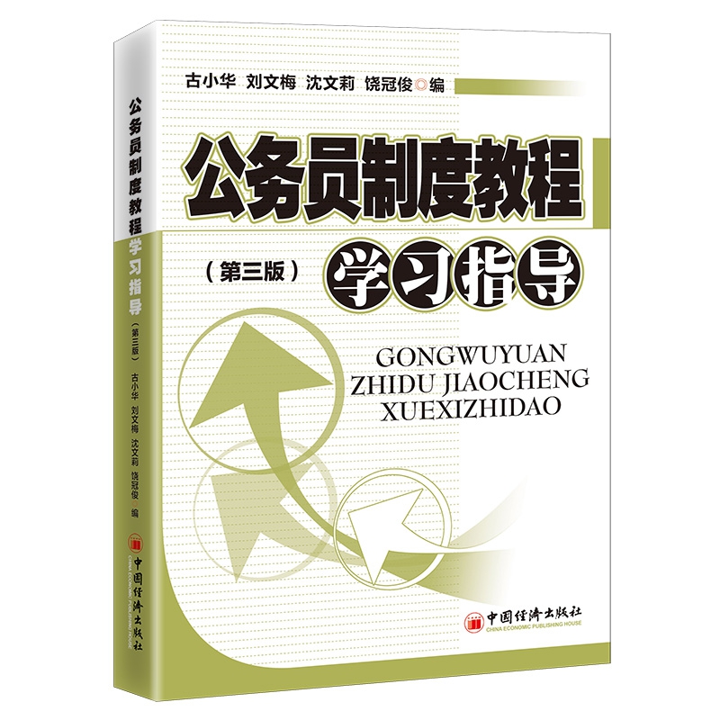 公务员制度教程学习指导（第三版）