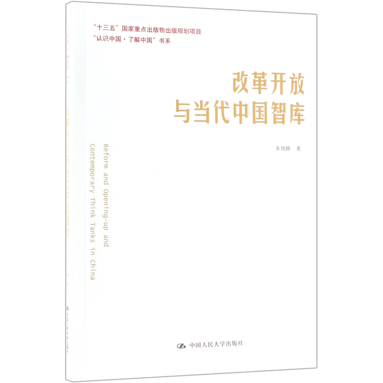 改革开放与当代中国智库/认识中国了解中国书系