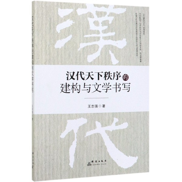 汉代天下秩序的建构与文学书写